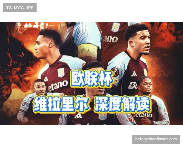 阿斯顿维拉对阵萨尔茨堡3-2：欧联杯主场惊险晋级的心理抗压能力测试